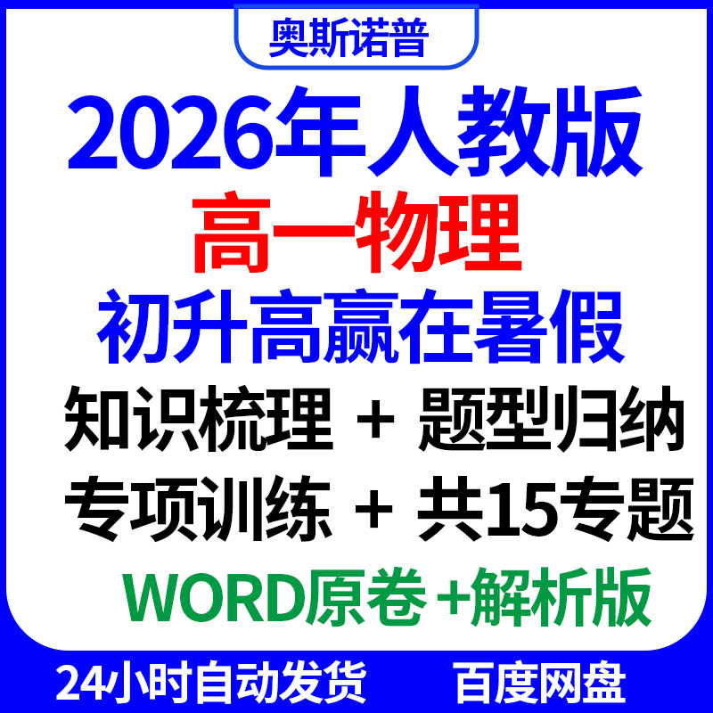 2026人教版高一物理初升高赢在暑假知识梳理题型归纳专项训练word