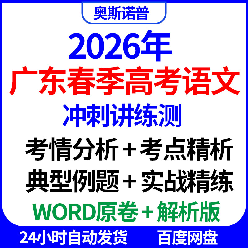 2026年广东春季高考语文冲刺讲练测全套考情分析考点例题实战精练