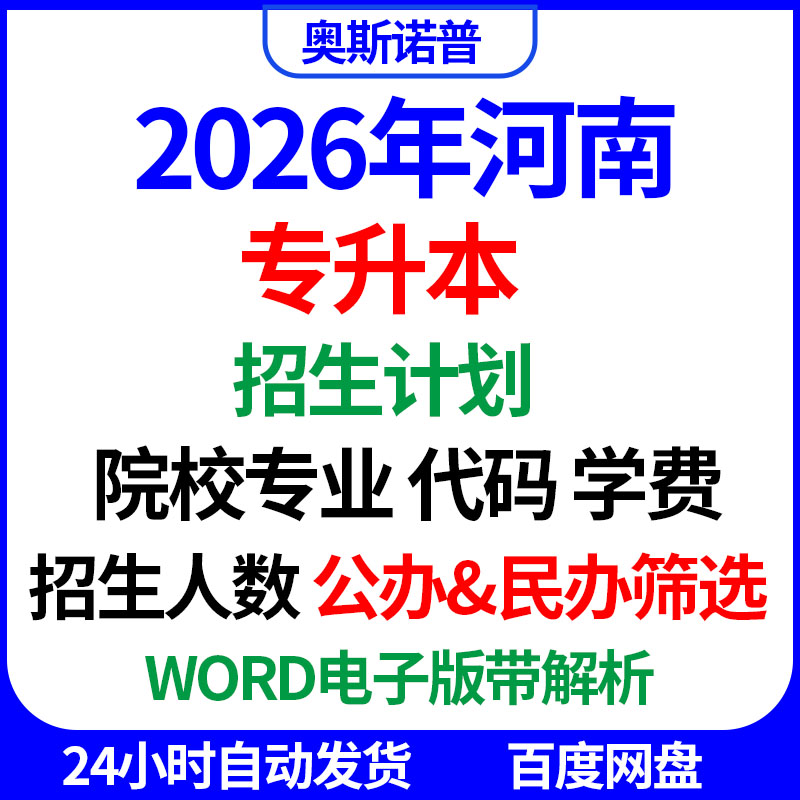 2026年河南专升本招生计划院校专业代码公办民办筛选人数excel表