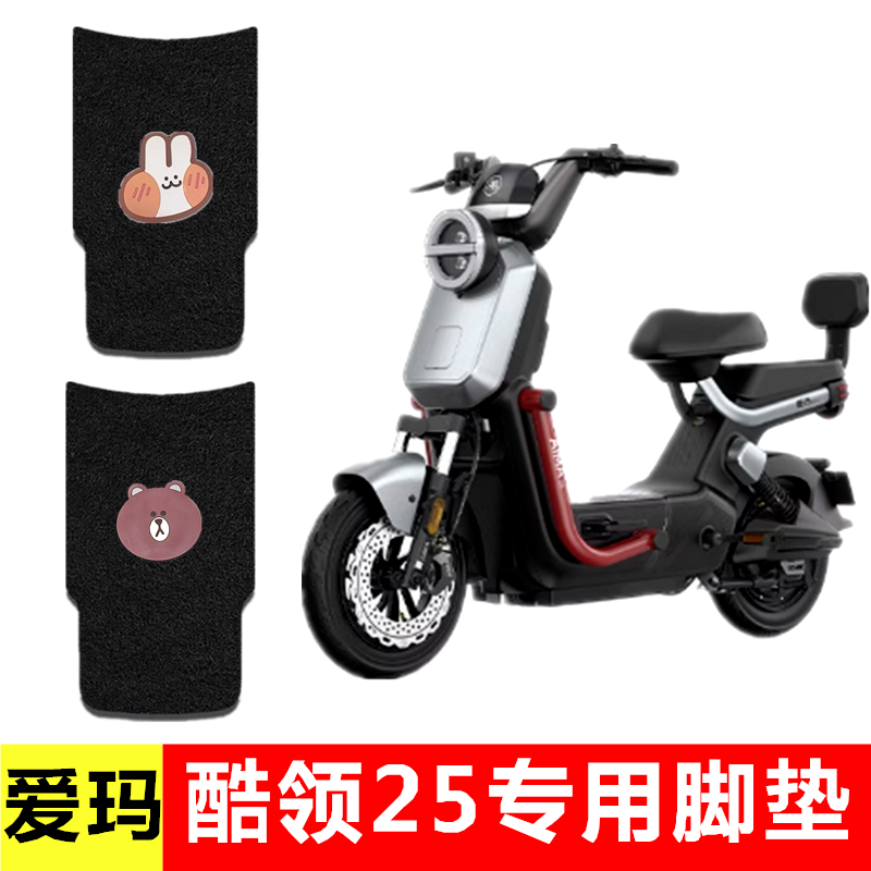 爱玛酷领电动车脚垫防水防滑耐磨