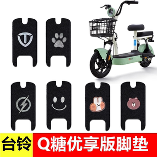 台铃Q糖优享版脚垫电动车座套电瓶车专用防水丝圈脚踏垫踏板垫改