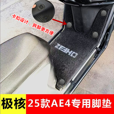 25款春风极核AE4Pro/Max脚垫