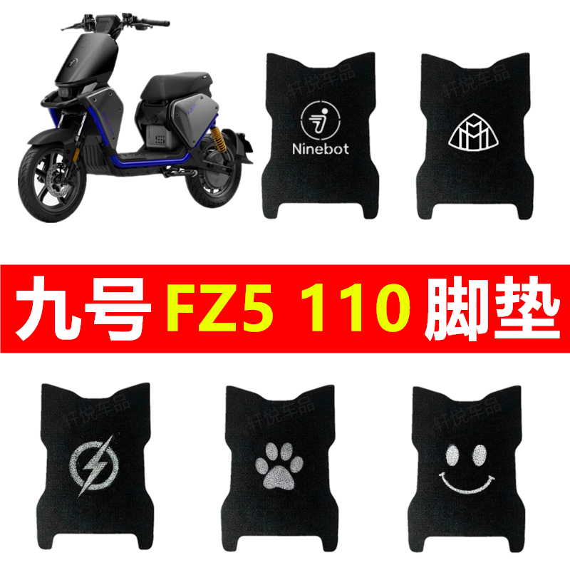 九号FZ5110专用加厚丝圈脚垫