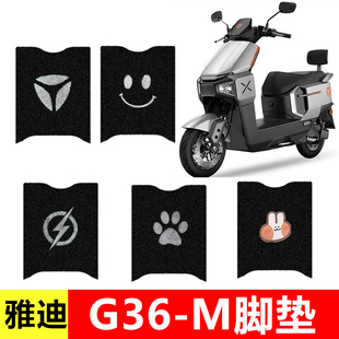 适用于雅迪G36-M电动车丝圈脚垫饰品脚踩脚防水耐磨防滑踏脚板垫