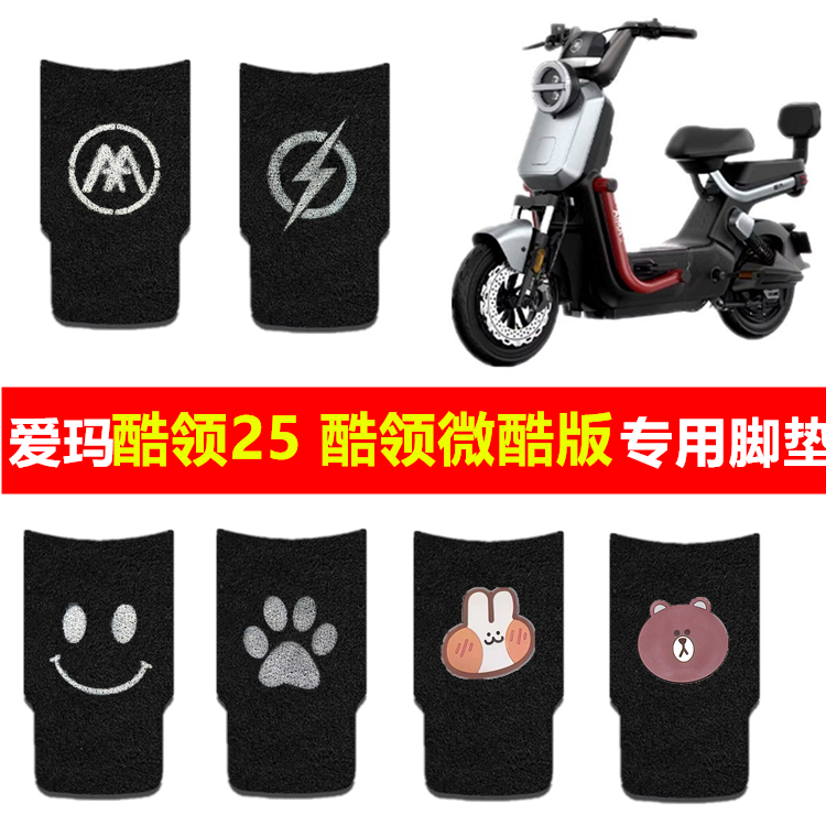 爱玛酷领25酷领微酷版脚垫