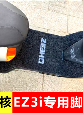 极核EZ3i脚垫电动车丝圈脚踩垫专用防水加宽电自版踏板脚踏垫