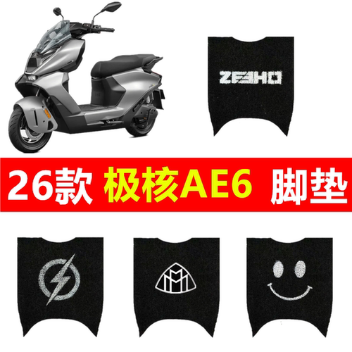 26款极核AE6电动车丝圈防滑脚垫