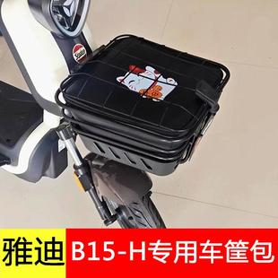 雅迪B15 H电动车专用车筐内胆包车篮篓包防尘防漏丝圈脚踏垫储物