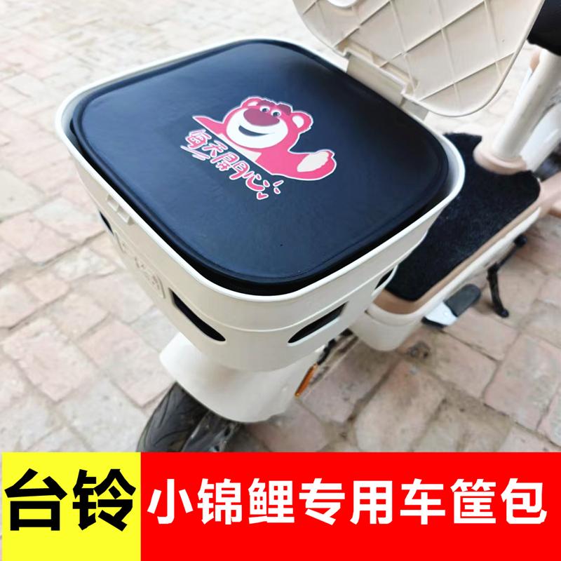 台铃小锦鲤电瓶车专用车筐内胆包
