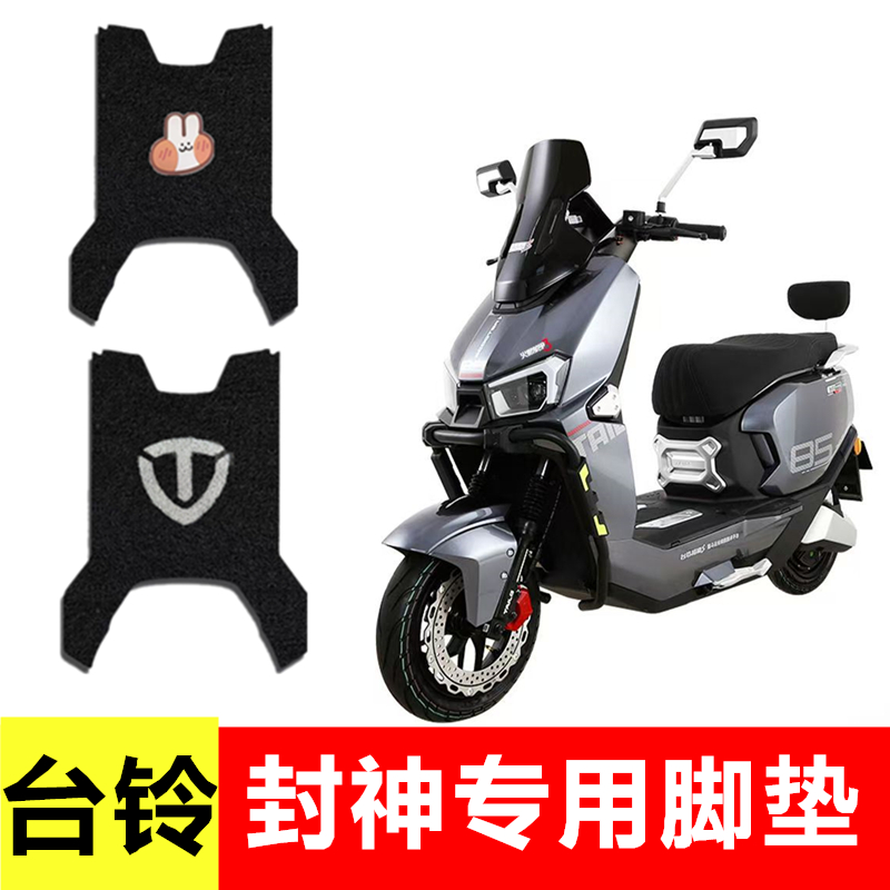 台铃火眼机甲3专用防水脚垫