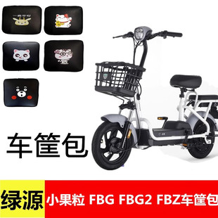 用于绿源小果粒 FBG FBG2 FBZ 电动车车筐内胆包车篮车篓包防尘包