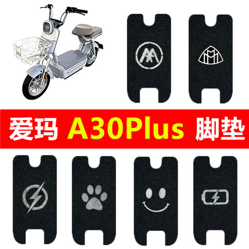 爱玛A30plus专用防水防滑脚垫