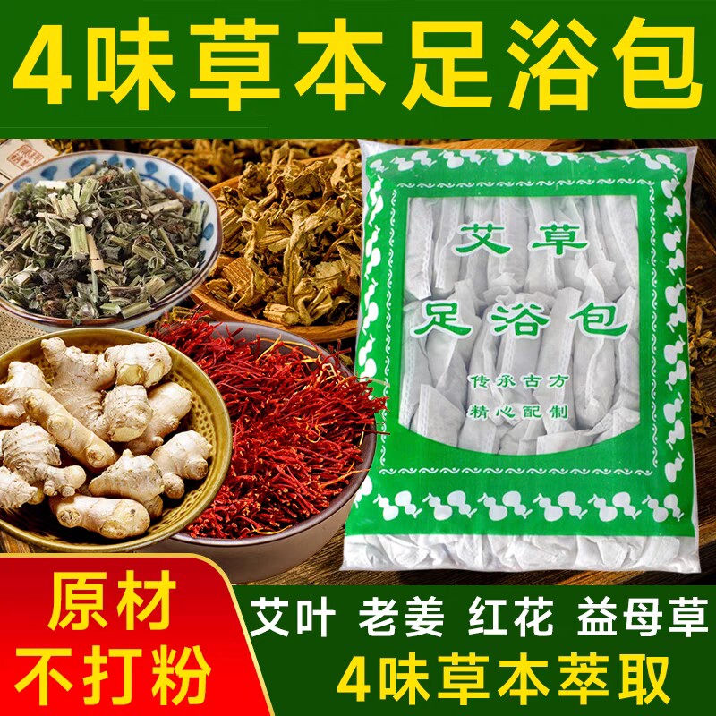 艾叶艾草藏红花老姜泡脚包男女艾炙泡澡中药足浴包坐月子驱寒祛湿