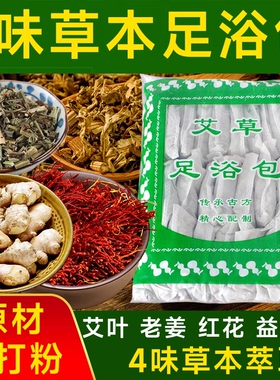 艾叶艾草藏红花老姜泡脚包男女艾炙泡澡中药足浴包坐月子驱寒祛湿