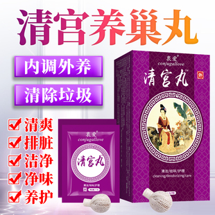 女性阴道私处护理祛味清去异味私密清洁 清宫丸妇科中药排垃圾正品