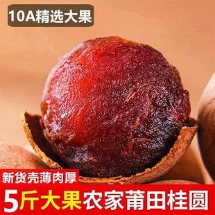 福建特产10A大果莆田桂圆干龙眼干整箱5斤桂圆肉2026年新货非无核