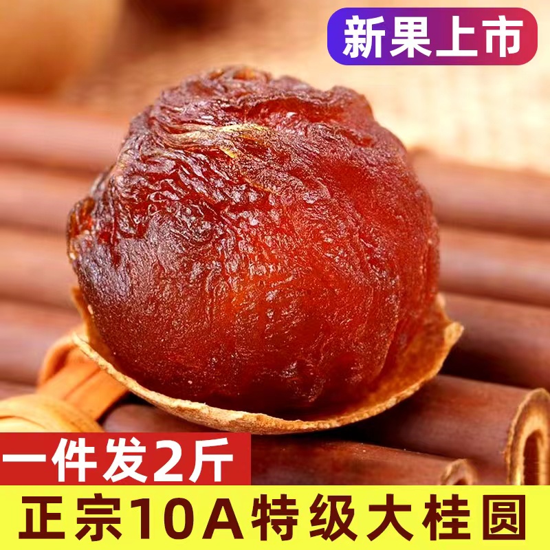 现货新货秒发！莆田桂圆干10A