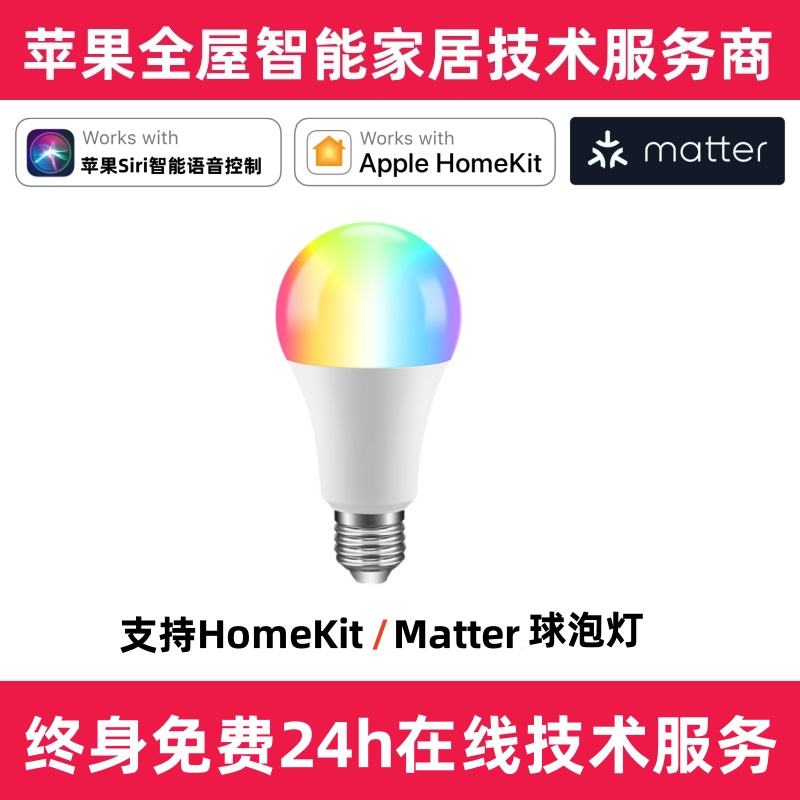 matterHomeKitE27智能灯泡直连