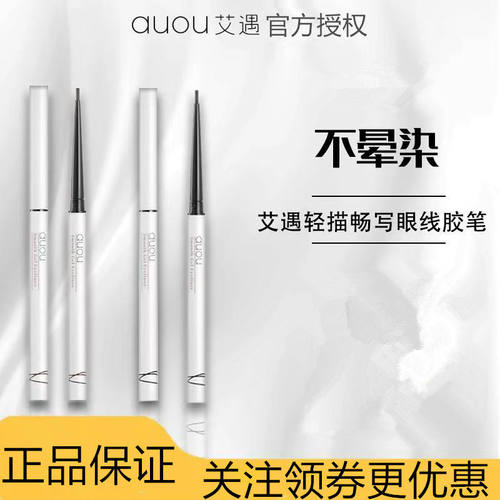 艾遇极细不晕染防水持久眼线胶笔