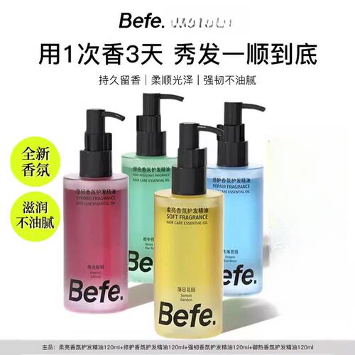 Befe不凡香氛护发精油持久留香