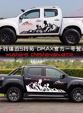 江西五十铃 铃拓贴纸皮卡DMAX车贴拉花改装饰瑞迈S车身登山 贴画