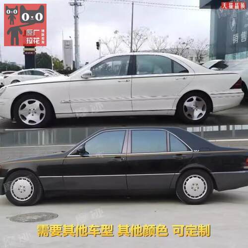 适用于93-05款宾士S级车贴拉花W123W210W211车身改装饰金腰线贴纸