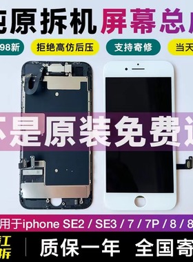 适用苹果SE3/2原装7原厂8手机iphnoe7plus拆机8plus内外屏幕总成