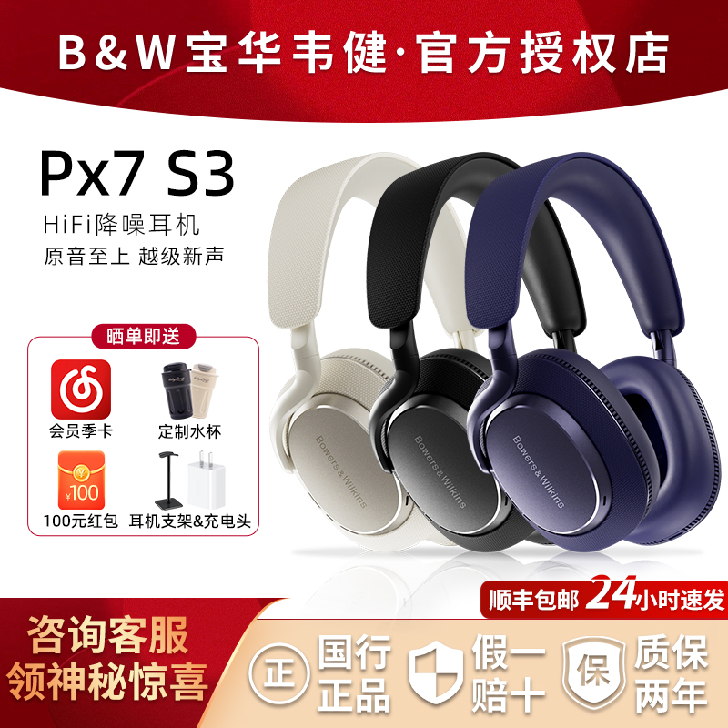 B&W宝华韦健px7s3三代蓝牙耳机
