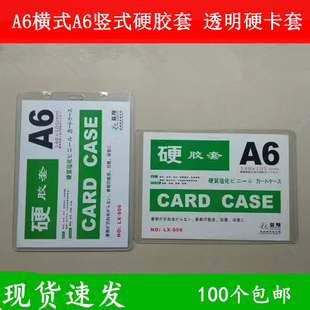 包邮A6硬竖胶套文件保护套卡片袋a6横硬胶卡套证件套胸牌透明度好