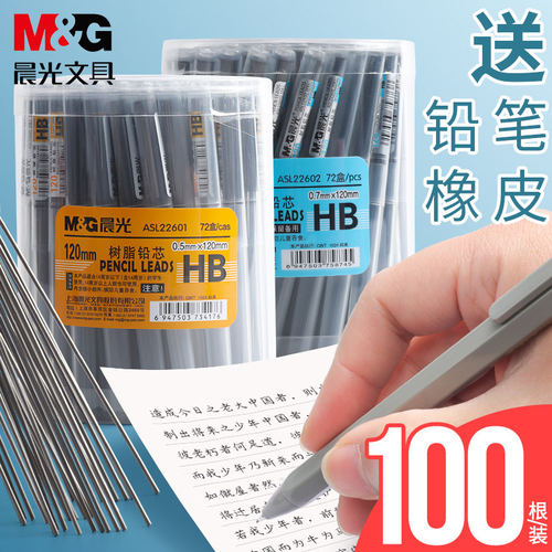 晨光铅笔芯0.5mm学生用HB黑笔芯72盒装文具用品
