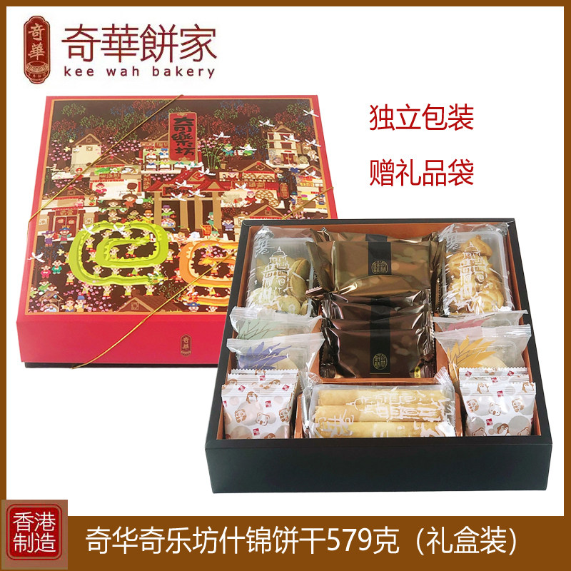 香港奇华奇乐坊优选什锦曲奇饼干礼盒装579g送礼年货进口零食特产