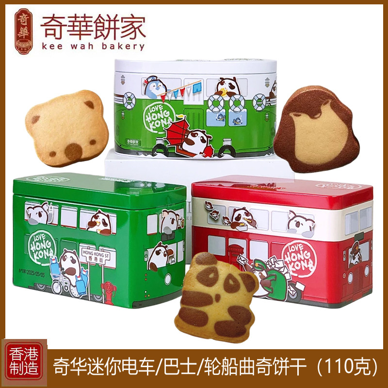 香港奇华饼家曲奇饼干进口特产零食迷你电车巴士轮船儿童礼物铁盒