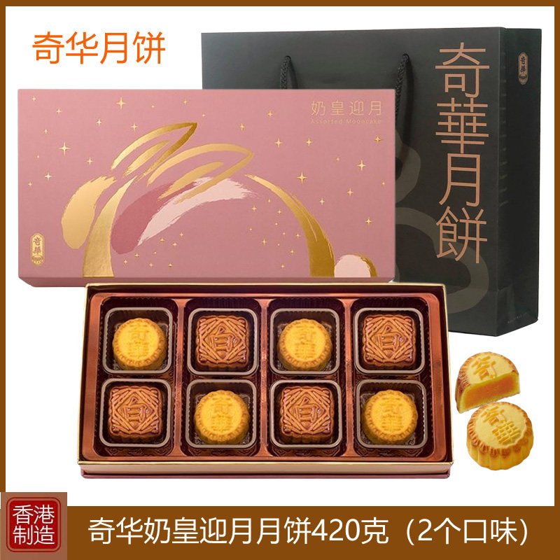 香港奇华奶黄迎月月饼礼盒装蛋黄莲蓉月饼中秋节送礼港式糕点特产