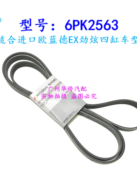 发动机风扇助力泵空调压缩机皮带适用于三菱欧蓝德EX劲炫 6PK2563