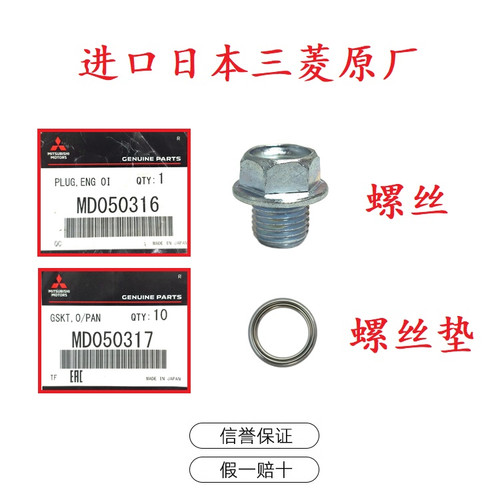 发动机三菱油底壳放油螺丝