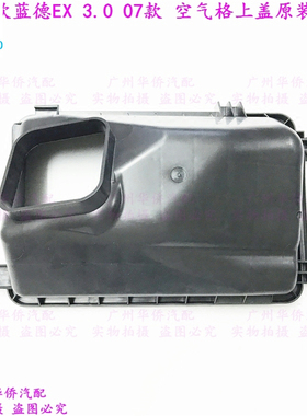 发动机空气滤芯空气格上盖适用于三菱欧蓝德EX3.007款原厂