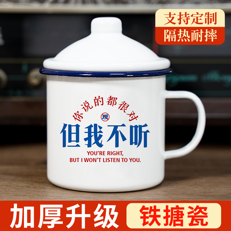 杯子搪瓷杯你说的都对但我不听带盖大容量铁茶缸马克杯定制泡茶杯