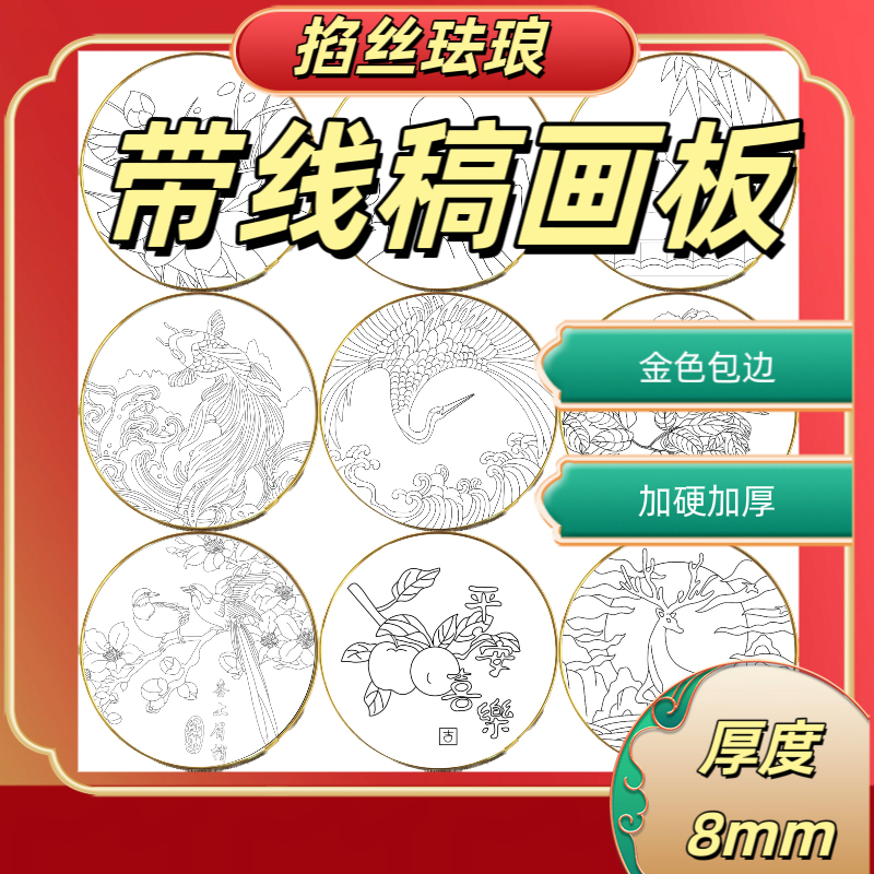 景泰蓝掐丝珐琅画板带线稿底图免描图diy学校手工课材料团建防水