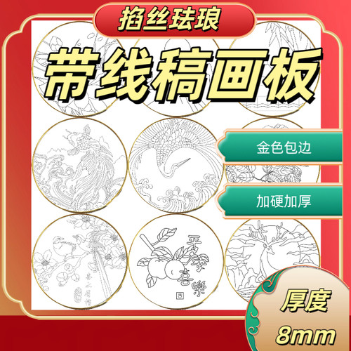 景泰蓝掐丝珐琅画板带线稿底图免描图diy学校手工课材料团建防水