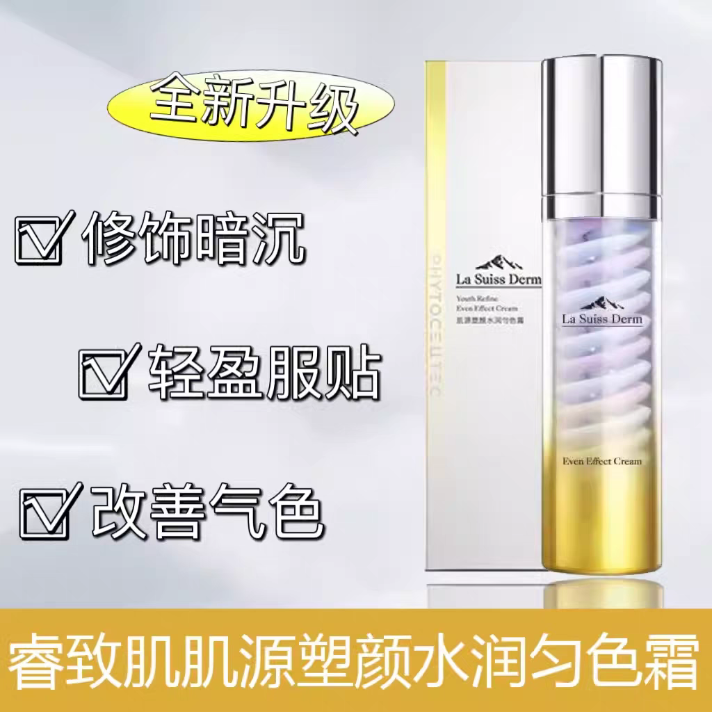 包邮 屈臣氏正品 睿致肌肌源塑颜水润匀色霜50g