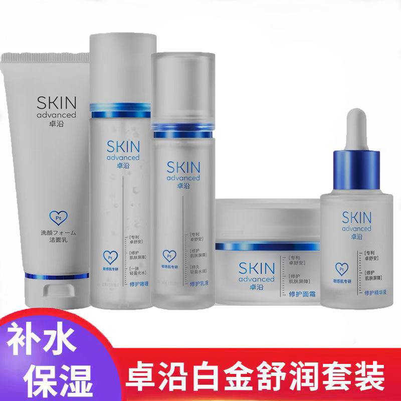 卓沿白金舒润舒缓敏感肌套装洁面乳保湿乳液啫喱霜