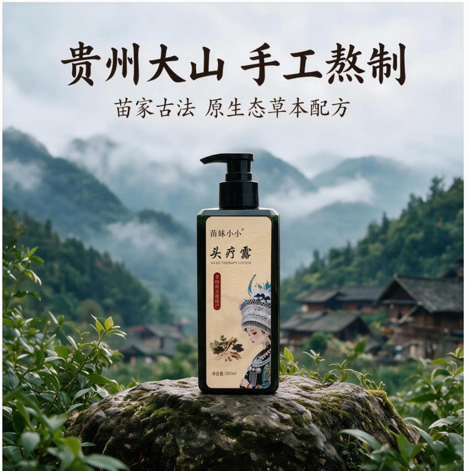 苗家苗妹非遗草本养发洗发露