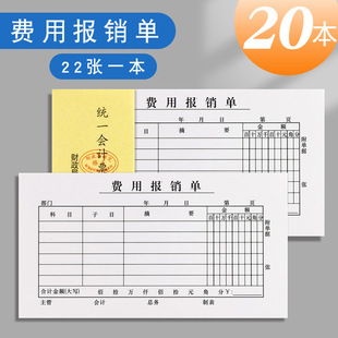 加厚48K财务费用报销单旅差费支出支付单凭证借款借据收据假条本
