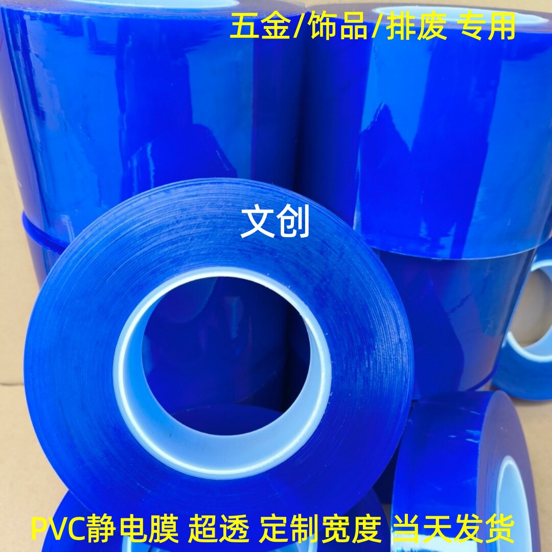 厂销PVC保护膜蓝色静电自粘保护膜高光塑胶五金皮带头饰品保护膜