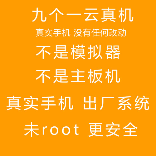 九个一云手机 安卓云真机 非模拟器非主板机真正的原厂系统机型