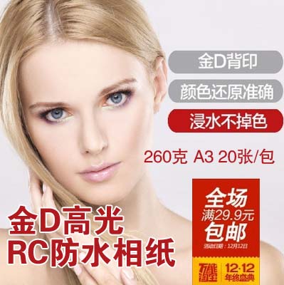 金D背印 260克RC高光相纸 乐凯冲印 照片纸 亮面 喷墨打印A3 20张