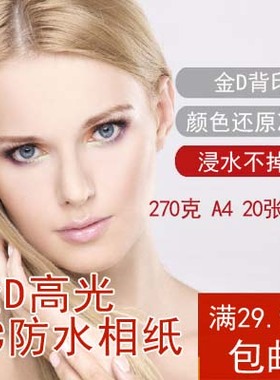 270克RC高光防水相纸 光面照片纸 金D背印喷墨打印亮面A4 20张