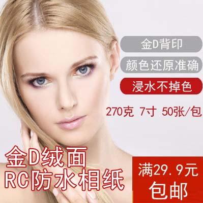rc照片纸细绒270克RC绒面相纸260克喷墨打印RC金D背印7寸 5R100张