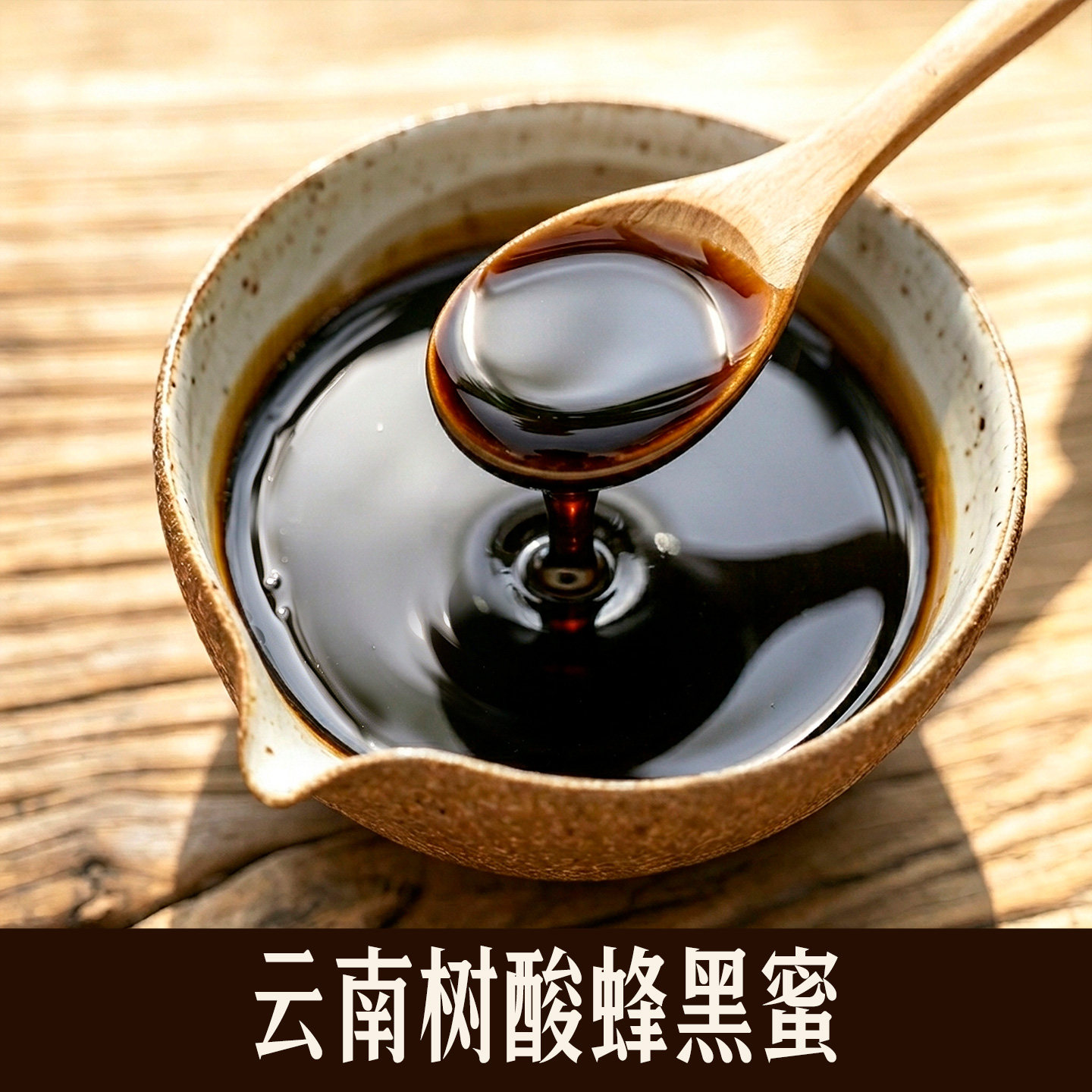 云南野生树酸蜂蜜米团花黑蜜原始森林纯正天然无刺蜂老巢蜜药花蜜