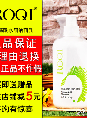 正品ROQI若清氨基酸水润洁面乳400g深沉清洁温和保湿洗面奶不紧绷